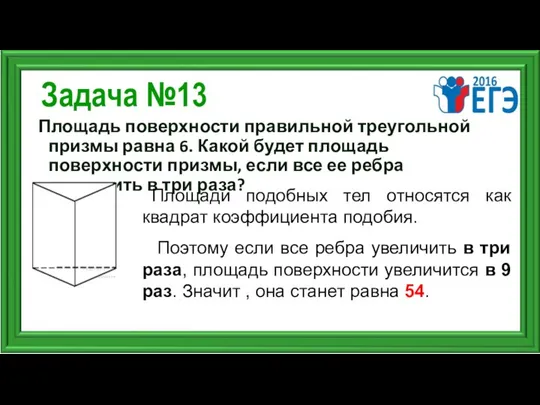 Задача №13 Площадь поверхности правильной треугольной призмы равна 6. Какой будет