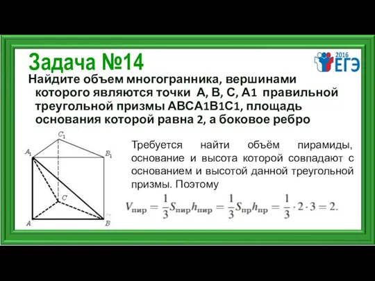 Задача №14 Найдите объем многогранника, вершинами которого являются точки А, В,