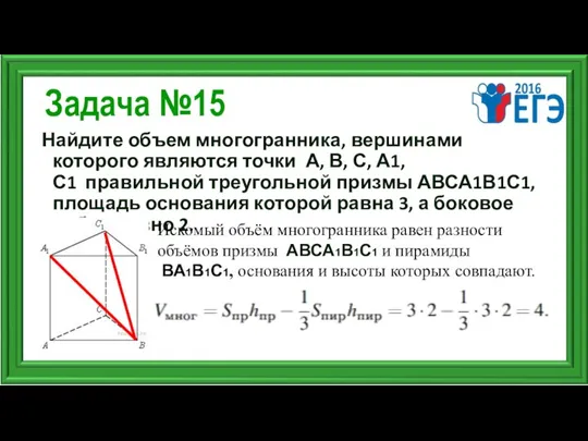 Задача №15 Найдите объем многогранника, вершинами которого являются точки А, В,