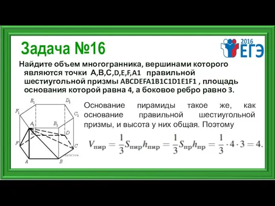 Задача №16 Найдите объем многогранника, вершинами которого являются точки А,В,С,D,E,F,A1 правильной