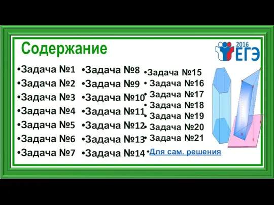 Содержание Задача №1 Задача №2 Задача №3 Задача №4 Задача №5