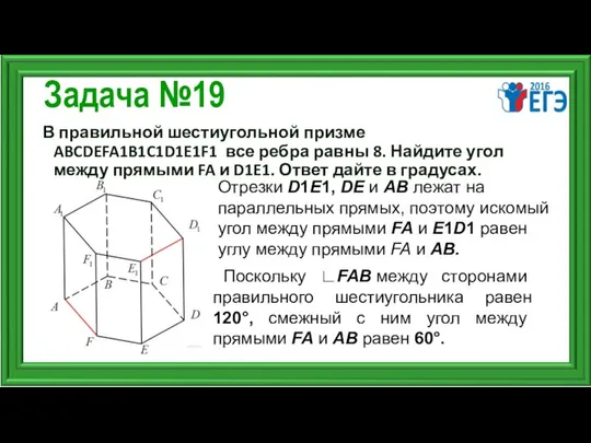 Задача №19 В правильной шестиугольной призме ABCDEFA1B1C1D1E1F1 все ребра равны 8.