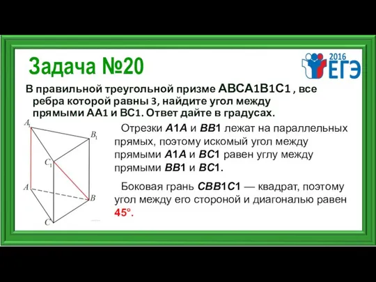 Задача №20 В правильной треугольной призме АВСА1В1С1 , все ребра которой