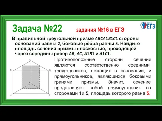 Задача №22 задания №16 в ЕГЭ В правильной треугольной призме ABCA1B1C1