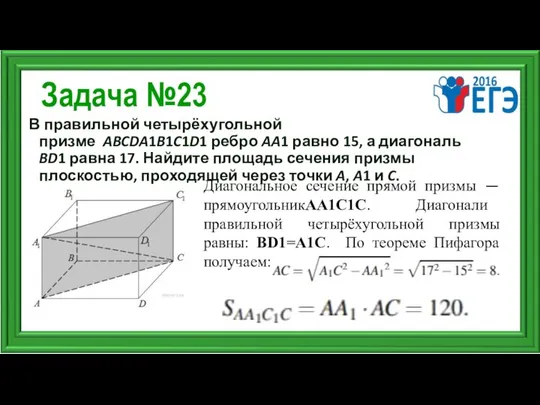 Задача №23 В правильной четырёхугольной призме ABCDA1B1C1D1 ребро AA1 равно 15,