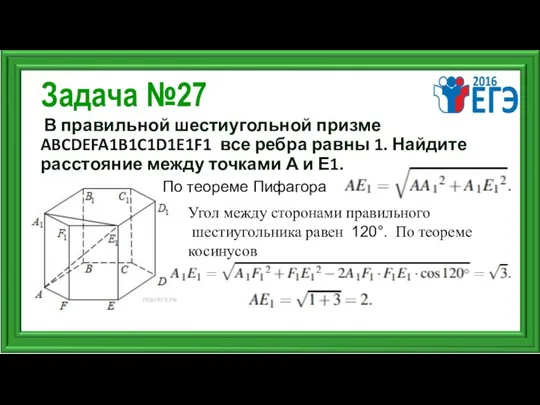 Задача №27 В правильной шестиугольной призме ABCDEFA1B1C1D1E1F1 все ребра равны 1.