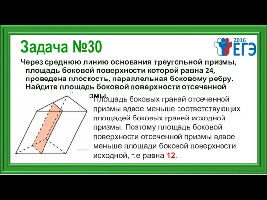 Задача №30 Через среднюю линию основания треугольной призмы, площадь боковой поверхности