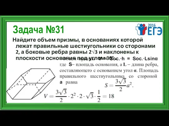 Задача №31 Найдите объем призмы, в основаниях которой лежат правильные шестиугольники