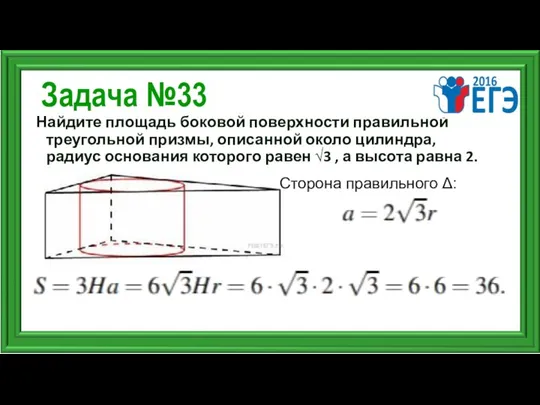 Задача №33 Найдите площадь боковой поверхности правильной треугольной призмы, описанной около