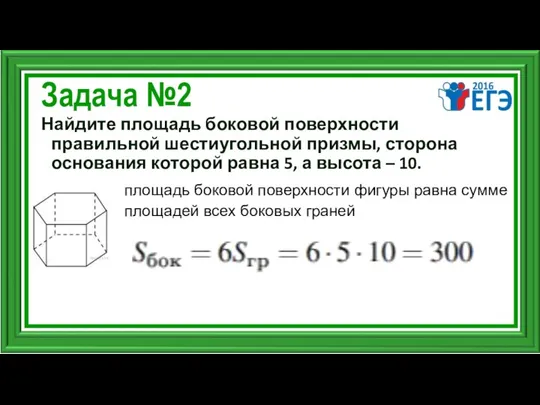 Задача №2 Найдите площадь боковой поверхности правильной шестиугольной призмы, сторона основания