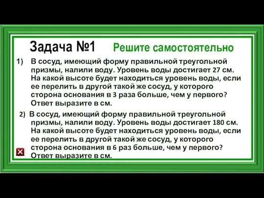 Задача №1 Решите самостоятельно В сосуд, имеющий форму правильной треугольной призмы,