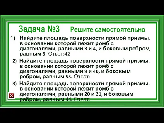 Задача №3 Решите самостоятельно Найдите площадь поверхности прямой призмы, в основании