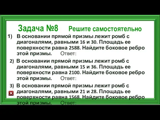 Задача №8 Решите самостоятельно В основании прямой призмы лежит ромб с