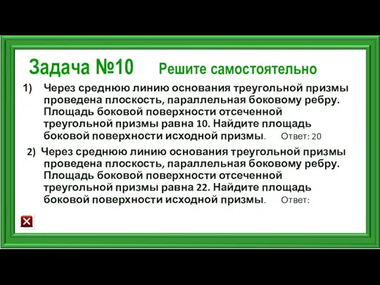 Задача №10 Решите самостоятельно Через среднюю линию основания треугольной призмы проведена