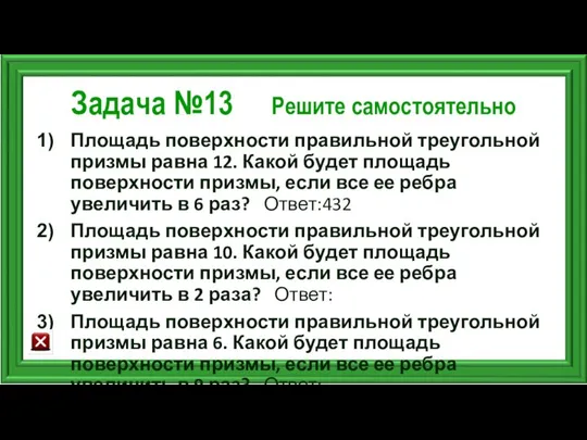 Задача №13 Решите самостоятельно Площадь поверхности правильной треугольной призмы равна 12.