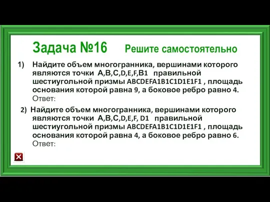 Задача №16 Решите самостоятельно Найдите объем многогранника, вершинами которого являются точки