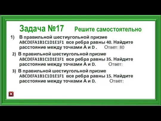 Задача №17 Решите самостоятельно В правильной шестиугольной призме ABCDEFA1B1C1D1E1F1 все ребра