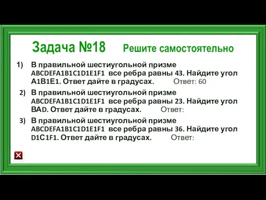 Задача №18 Решите самостоятельно В правильной шестиугольной призме ABCDEFA1B1C1D1E1F1 все ребра