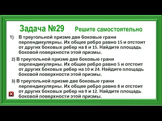 Задача №29 Решите самостоятельно В треугольной призме две боковые грани перпендикулярны.