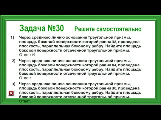 Задача №30 Решите самостоятельно Через среднюю линию основания треугольной призмы, площадь