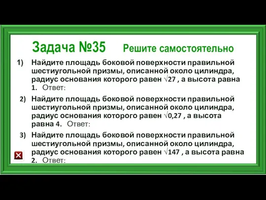 Задача №35 Решите самостоятельно Найдите площадь боковой поверхности правильной шестиугольной призмы,