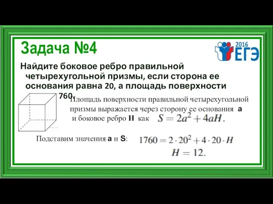 Задача №4 Найдите боковое ребро правильной четырехугольной призмы, если сторона ее