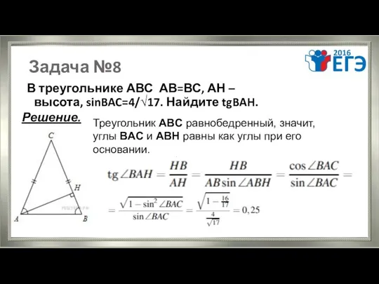 Задача №8 В треугольнике АВС АВ=ВС, АН – высота, sinBAC=4/√17. Найдите