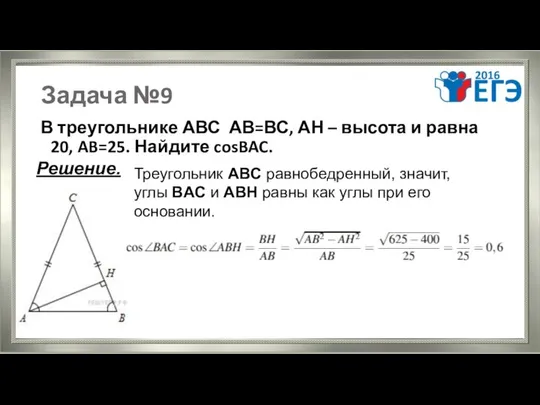 Задача №9 В треугольнике АВС АВ=ВС, АН – высота и равна