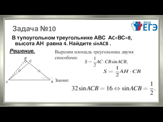 Задача №10 В тупоугольном треугольнике АВС АC=ВС=8, высота АН равна 4.