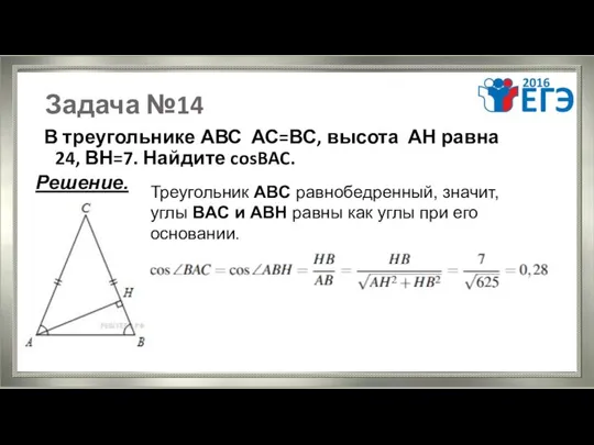 Задача №14 В треугольнике АВС АС=ВС, высота АН равна 24, ВН=7.