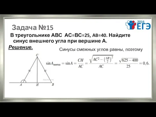 Задача №15 В треугольнике АВС АС=ВС=25, AB=40. Найдите синус внешнего угла