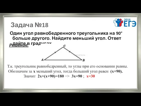 Задача №18 Один угол равнобедренного треугольника на 90° больше другого. Найдите