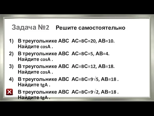 Задача №2 Решите самостоятельно В треугольнике АВС АС=BС=20, АВ=10. Найдите cosA