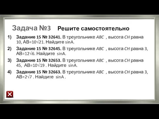 Задача №3 Решите самостоятельно Задание 15 № 32641. В треугольнике ABC