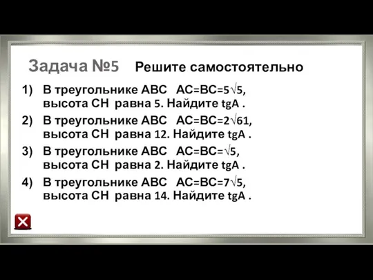 Задача №5 Решите самостоятельно В треугольнике АВС АС=ВС=5√5, высота СН равна