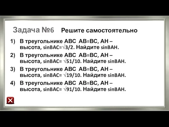 Задача №6 Решите самостоятельно В треугольнике АВС АВ=ВС, АН – высота,