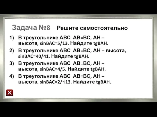 Задача №8 Решите самостоятельно В треугольнике АВС АВ=ВС, АН – высота,