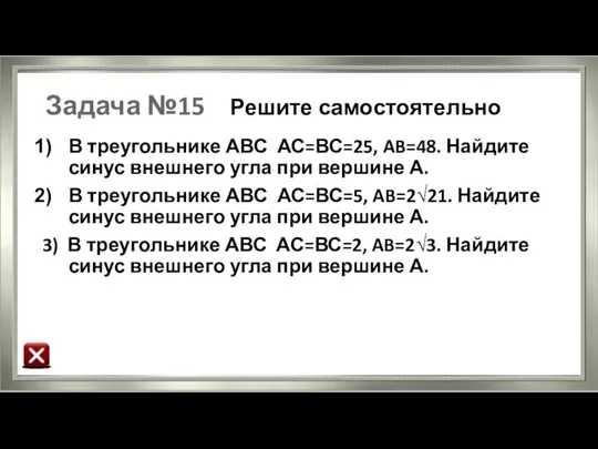 Задача №15 Решите самостоятельно В треугольнике АВС АС=ВС=25, AB=48. Найдите синус