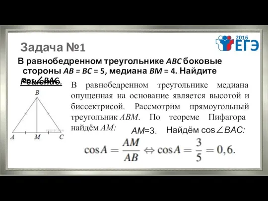 Задача №1 В равнобедренном треугольнике ABC боковые стороны AB = BC