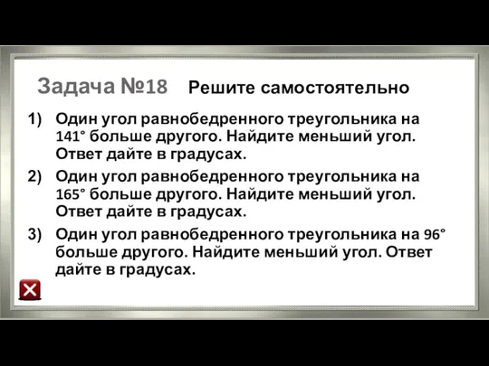 Задача №18 Решите самостоятельно Один угол равнобедренного треугольника на 141° больше