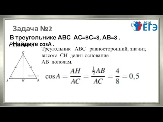 Задача №2 В треугольнике АВС АС=BС=8, АВ=8 . Найдите cosA .