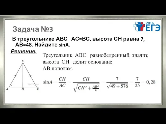 Задача №3 В треугольнике АВС АС=ВС, высота СН равна 7, АВ=48.