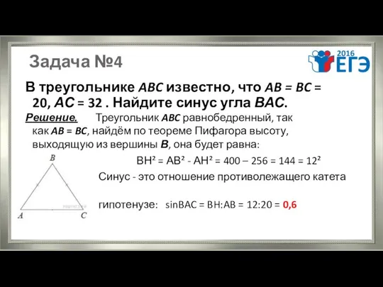 Задача №4 В треугольнике ABC известно, что AB = BC =