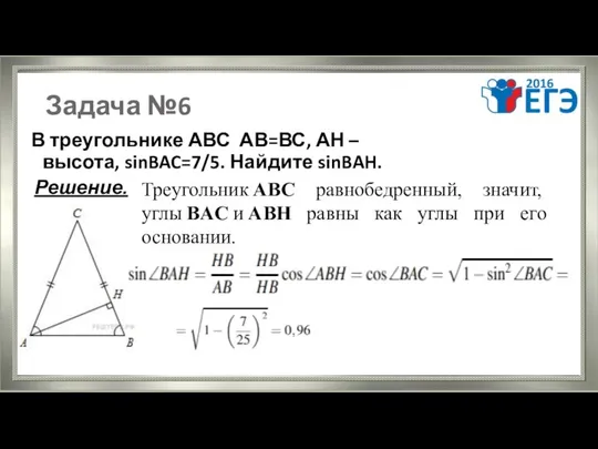 Задача №6 В треугольнике АВС АВ=ВС, АН – высота, sinBAC=7/5. Найдите