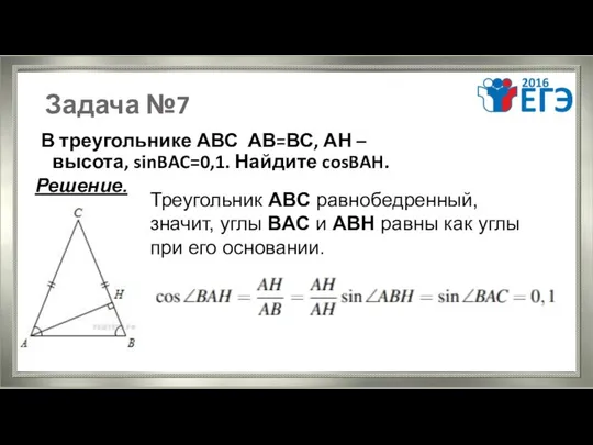 Задача №7 В треугольнике АВС АВ=ВС, АН – высота, sinBAC=0,1. Найдите