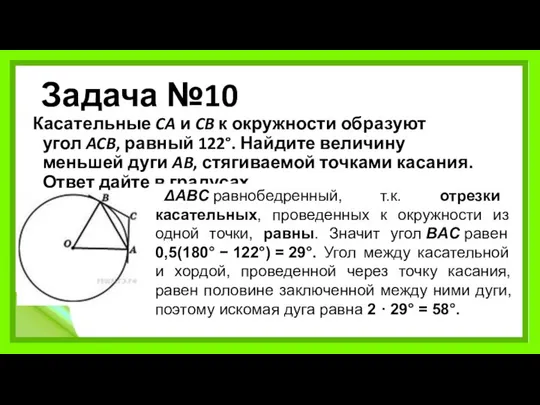 Задача №10 Касательные CA и CB к окружности образуют угол ACB,