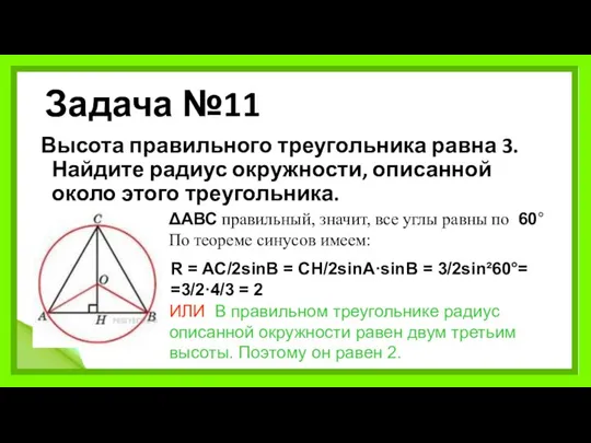 Задача №11 Высота правильного треугольника равна 3. Найдите радиус окружности, описанной