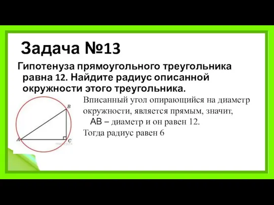 Задача №13 Гипотенуза прямоугольного треугольника равна 12. Найдите радиус описанной окружности