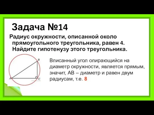 Задача №14 Радиус окружности, описанной около прямоугольного треугольника, равен 4. Найдите