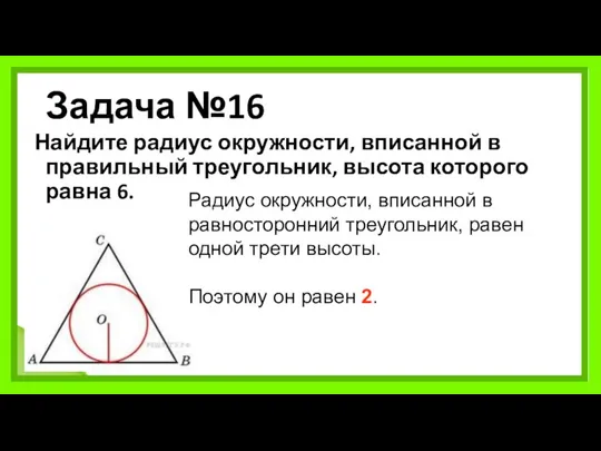 Задача №16 Найдите радиус окружности, вписанной в правильный треугольник, высота которого